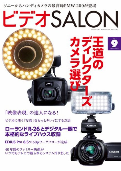 ビデオサロン 2012年9月号 (発売日2012年08月20日) 表紙