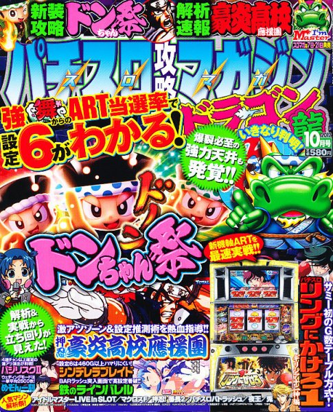 パチスロ攻略マガジン　ドラゴン 10月号 (発売日2012年08月21日) 表紙