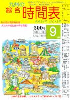 綜合時間表 九州版 9月号 (発売日2012年08月25日) 表紙