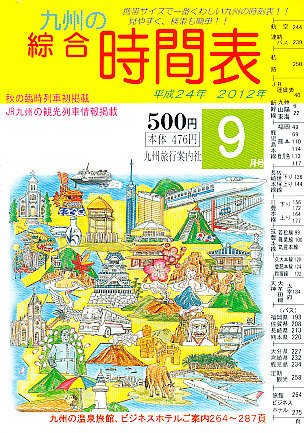 綜合時間表 九州版 9月号 (発売日2012年08月25日) 表紙