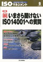 ISOマネジメント 9月号 (発売日2012年08月20日) 表紙
