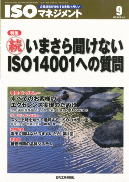 ISOマネジメント 9月号 (発売日2012年08月20日) 表紙