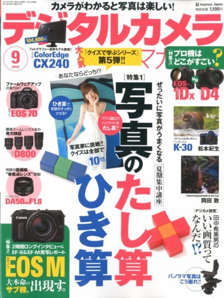 デジタルカメラマガジン 9月号 (発売日2012年08月20日) 表紙
