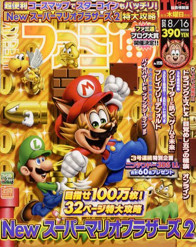 週刊ファミ通 8/16号 (発売日2012年08月02日) 表紙
