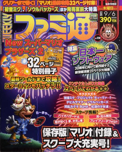週刊ファミ通 9/6号 (発売日2012年08月23日) 表紙