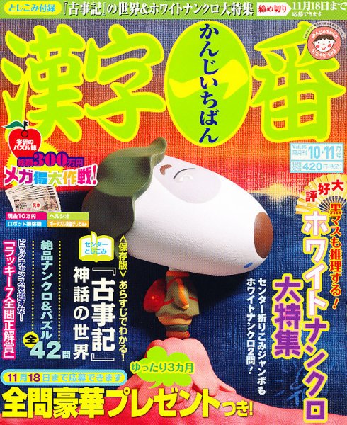 漢字一番 10月号 (発売日2012年08月18日) 表紙