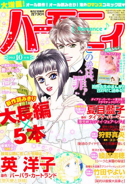 ハニィロマンス 10月号 (発売日2012年08月21日) 表紙