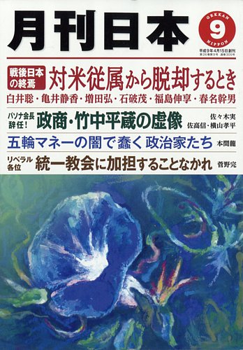 月刊日本 12年08月22日発売号 雑誌 定期購読の予約はfujisan