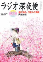 ＮＨＫ　ラジオ深夜便 9月号 表紙