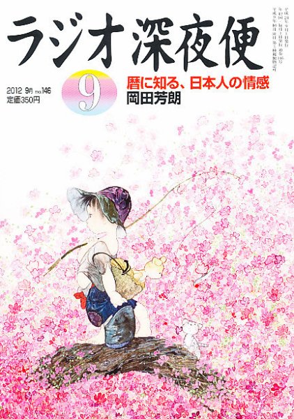 ＮＨＫ　ラジオ深夜便 9月号 (発売日2012年08月18日) 表紙