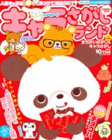 キャラさがしランド 10月号 (発売日2012年08月18日) 表紙