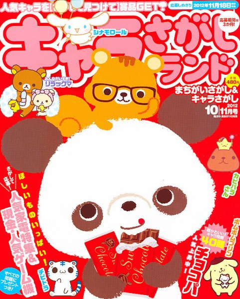 キャラさがしランド 10月号 (発売日2012年08月18日) 表紙