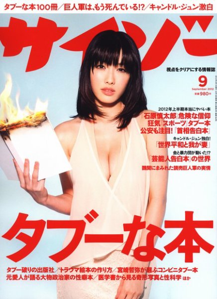 サイゾー 1209 (発売日2012年08月18日) 表紙