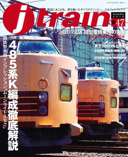 Jトレイン（ジェイトレイン） 10月号 (発売日2012年08月21日) 表紙