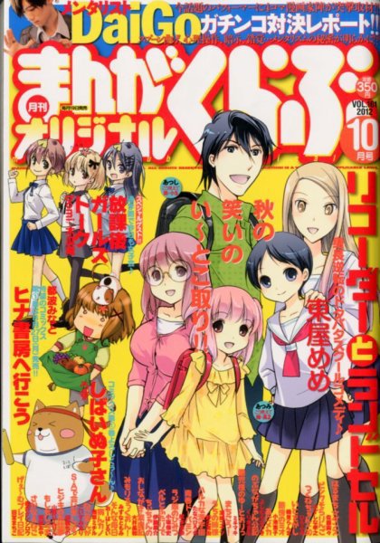 まんがくらぶオリジナル 10月号 (発売日2012年08月20日) 表紙