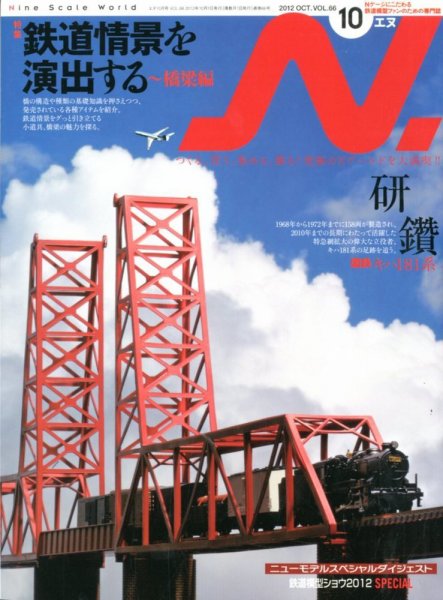 N.（エヌ） 10月号 (発売日2012年08月20日) 表紙