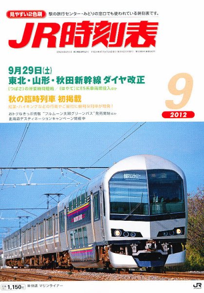 JR時刻表 9月号 (発売日2012年08月25日) 表紙