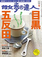 散歩の達人 9月号 表紙