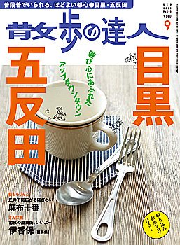 散歩の達人 9月号 (発売日2012年08月21日) 表紙