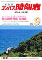 コンパス時刻表 9月号 表紙