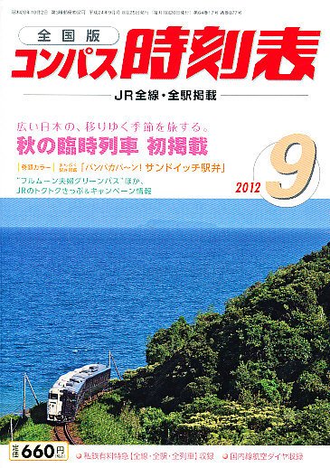 コンパス時刻表 9月号 (発売日2012年08月25日) 表紙
