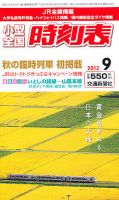小型全国時刻表 9月号 (発売日2012年08月25日) 表紙