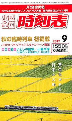 小型全国時刻表 9月号 (発売日2012年08月25日) 表紙