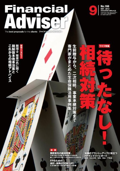 FinancialAdviser（ファイナンシャル・アドバイザー） 2012年9月号 (発売日2012年08月20日) 表紙