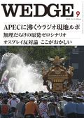 Wedge（ウェッジ） 9月号 表紙