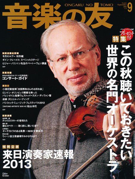 音楽の友 9月号 (発売日2012年08月18日) 表紙