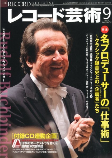 レコード芸術 9月号 (発売日2012年08月20日) 表紙