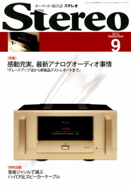 Stereo（ステレオ） 9月号 (発売日2012年08月18日) 表紙