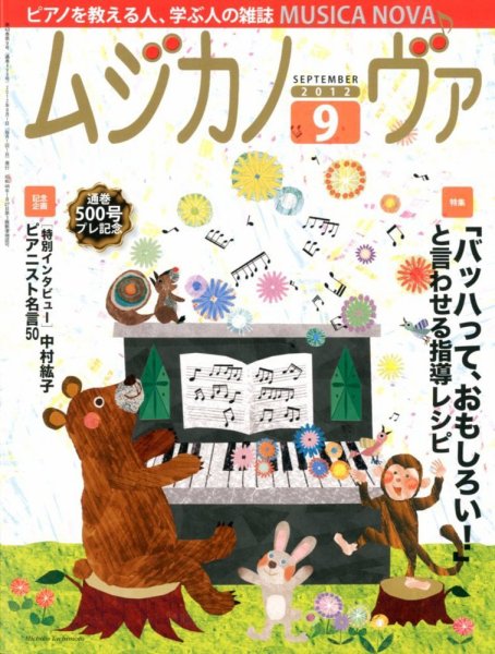 ムジカノーヴァ 9月号 (発売日2012年08月20日) 表紙