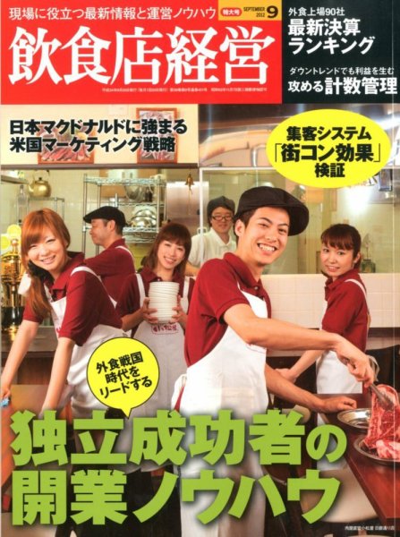 飲食店経営 12年09特大号 (発売日2012年08月20日) 表紙
