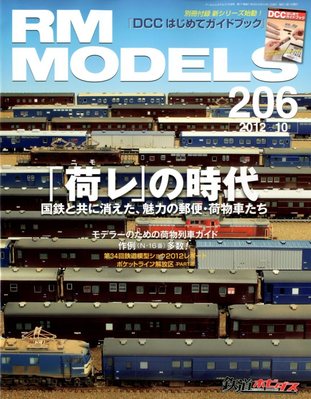 RM MODELS（RMモデルズ） №206 (発売日2012年08月21日) | 雑誌/定期
