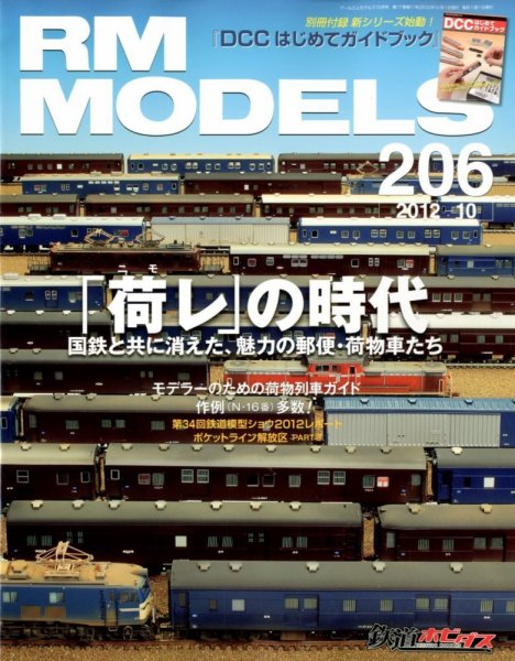 RM MODELS（RMモデルズ） №206 (発売日2012年08月21日) 表紙