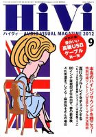 HiVi（ハイヴィ） 2012年9月号 表紙