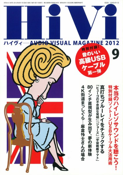HiVi（ハイヴィ） 2012年9月号 (発売日2012年08月17日) 表紙