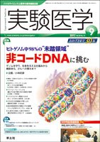 実験医学 Vol.30No.14 (発売日2012年08月20日) 表紙