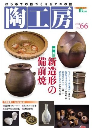 陶工房 No.66 (発売日2012年08月20日) 表紙