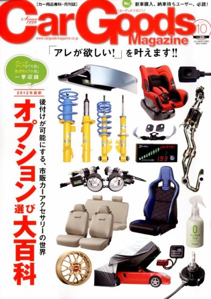 Car Goods Magazine（カーグッズマガジン） 2012年10月号 (発売日2012年08月17日) 表紙