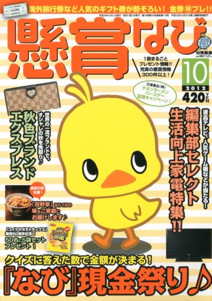 懸賞なび 10月号 (発売日2012年08月22日) 表紙