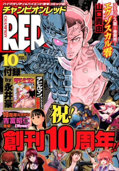 チャンピオンRED(レッド)  10月号 (発売日2012年08月18日) 表紙