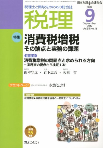 月刊　税理 9月号 (発売日2012年08月22日) 表紙