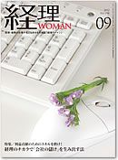 月刊経理ウーマン 2012年9月 表紙