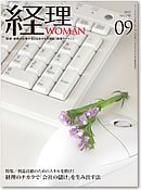 月刊経理ウーマン 2012年9月 (発売日2012年08月20日) 表紙