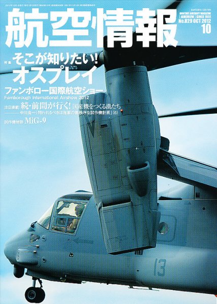 航空情報 2012年 10月号 (発売日2012年08月21日) 表紙