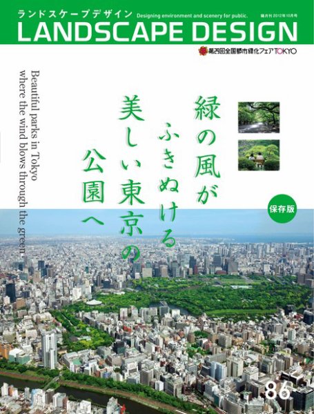 ランドスケープデザイン no.86 (発売日2012年08月23日) 表紙