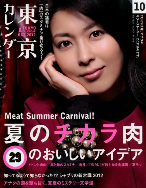 東京カレンダー 10月号 (発売日2012年08月21日) 表紙
