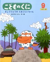 こどものくに　ひまわり版 9月号 表紙